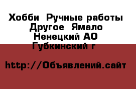 Хобби. Ручные работы Другое. Ямало-Ненецкий АО,Губкинский г.